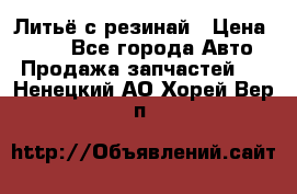 Литьё с резинай › Цена ­ 300 - Все города Авто » Продажа запчастей   . Ненецкий АО,Хорей-Вер п.